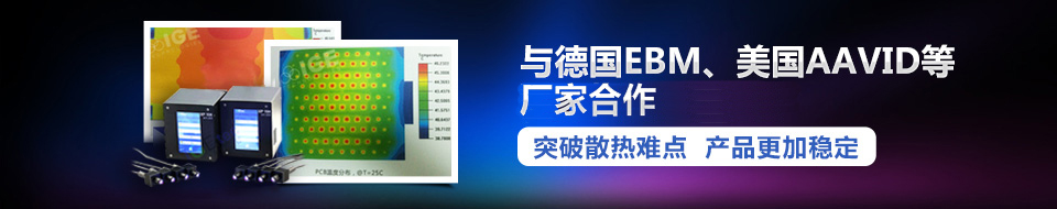 與德國EBM、美國AAVID等國際領(lǐng)先廠家合作